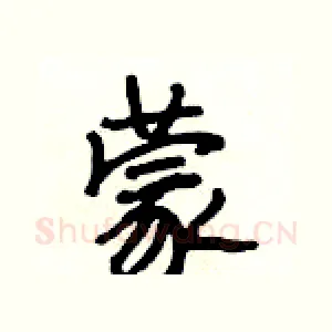 蒙