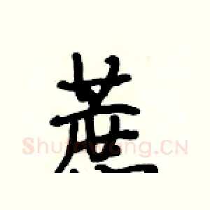 蔗