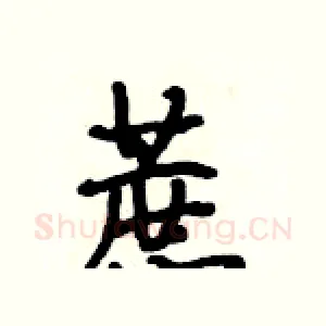 蔗