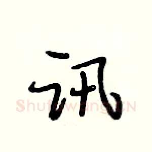 讯