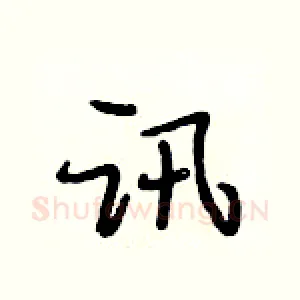 讯