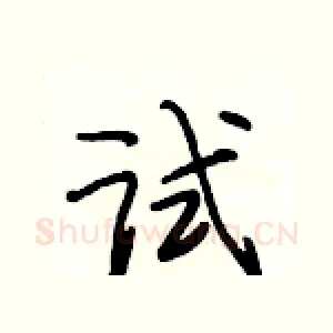 试