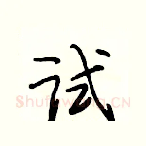 试