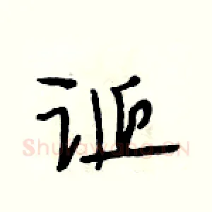 诞