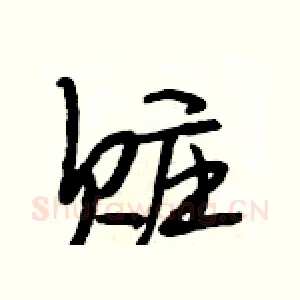 赃