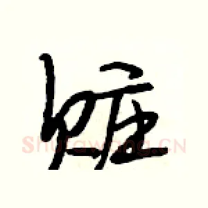 赃