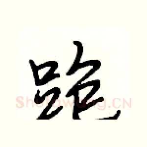 跑