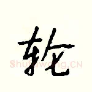 轮