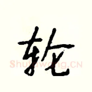 轮