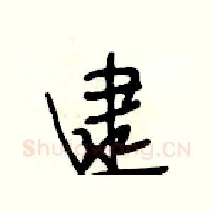 逮