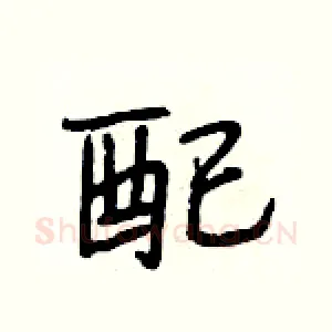 配