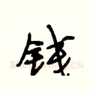 钱