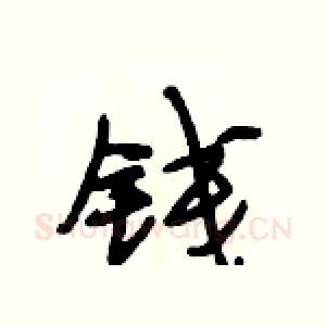 钱