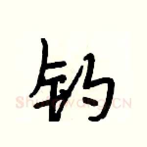 钓