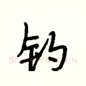 钓