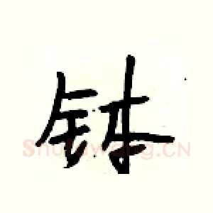 钵
