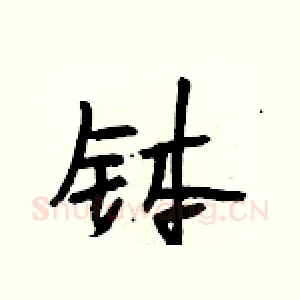 钵