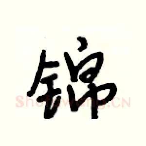 锦