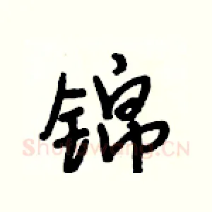 锦