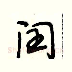 闰