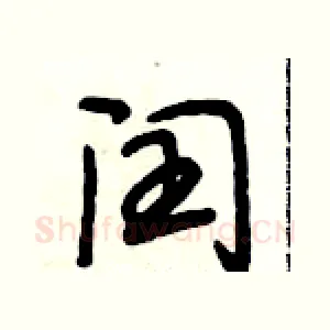 闰