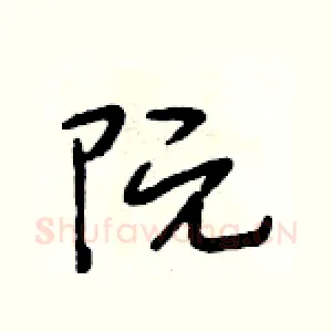 阮