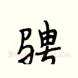 骋