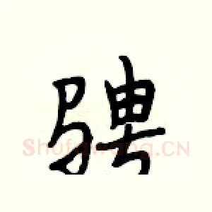 骋