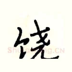 饶