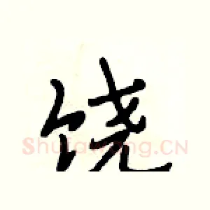 饶