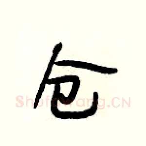 仓