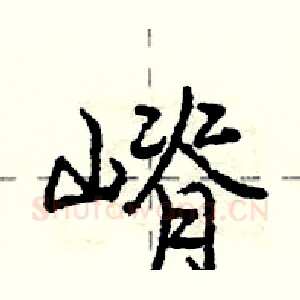 嵴