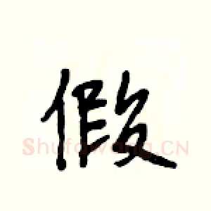 假