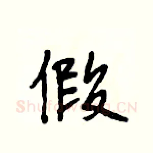 假