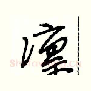 凛