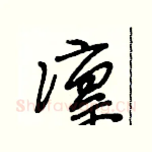 凛