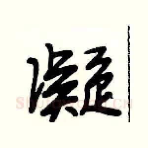 凝