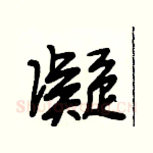 凝