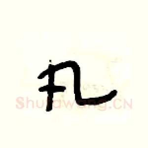 凡