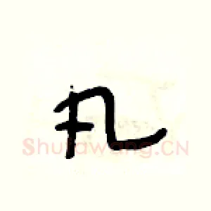凡
