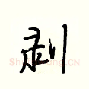 剥