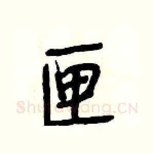 匣