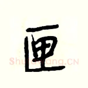 匣
