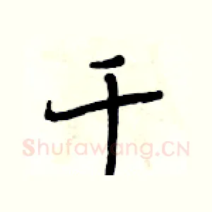 千