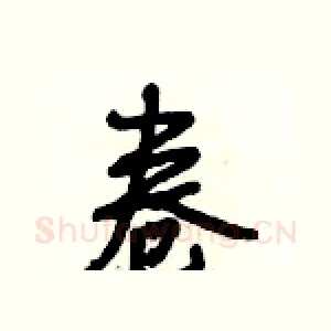 卷