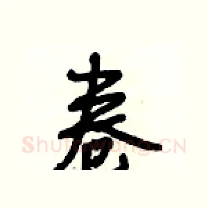 卷