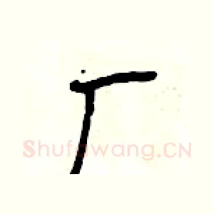 厂