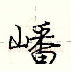 嶓