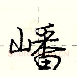 嶓
