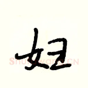 妇